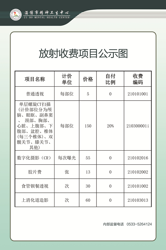 放射收費(fèi)項(xiàng)目公示圖(1).jpg