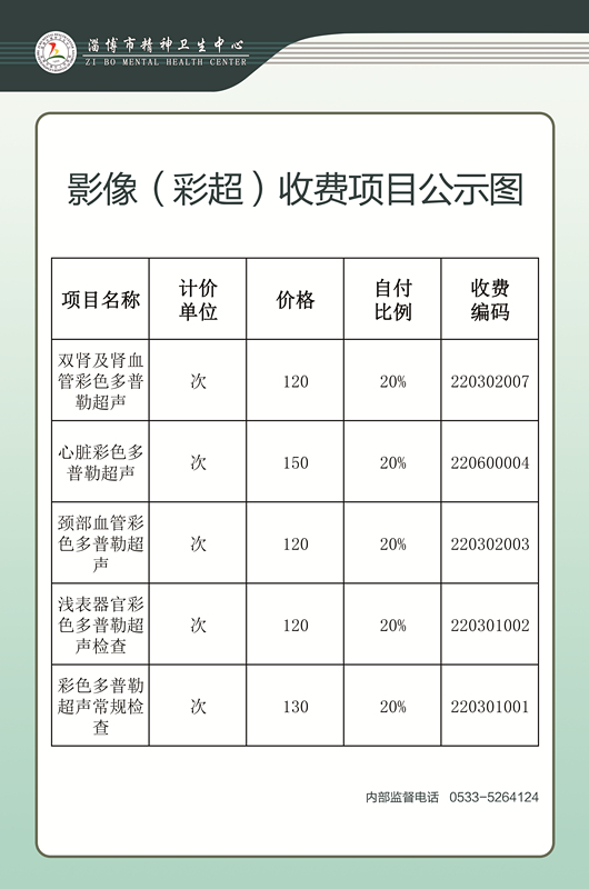 影像（彩超）收費(fèi)項(xiàng)目公示圖(1).jpg